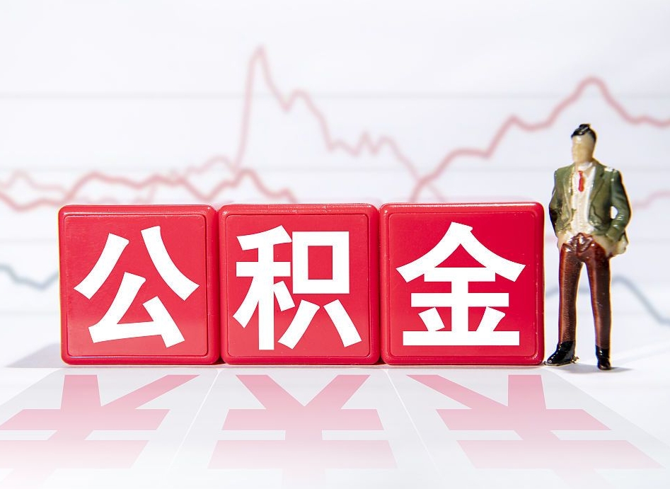 高密公积金不到100怎么取出来（公积金不到1000块钱可以提取吗）