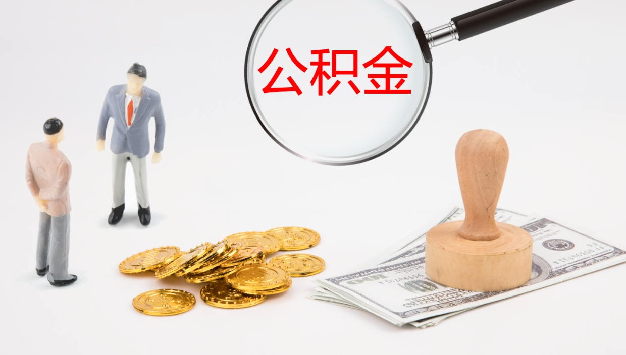高密住房公积金达到多少可以提取（公积金满多少可以提取）