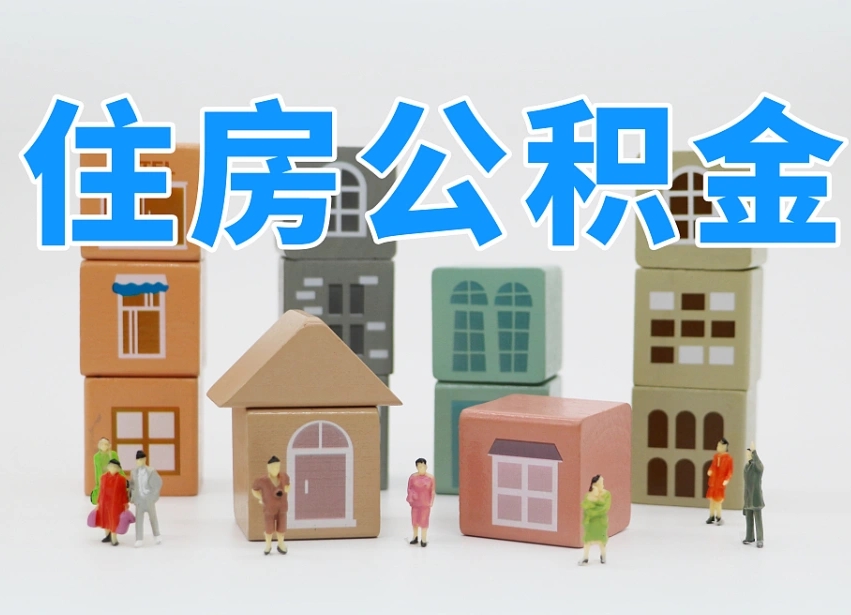 高密可以自己提取住房公积金吗（自己可以去办理公积金提取吗）