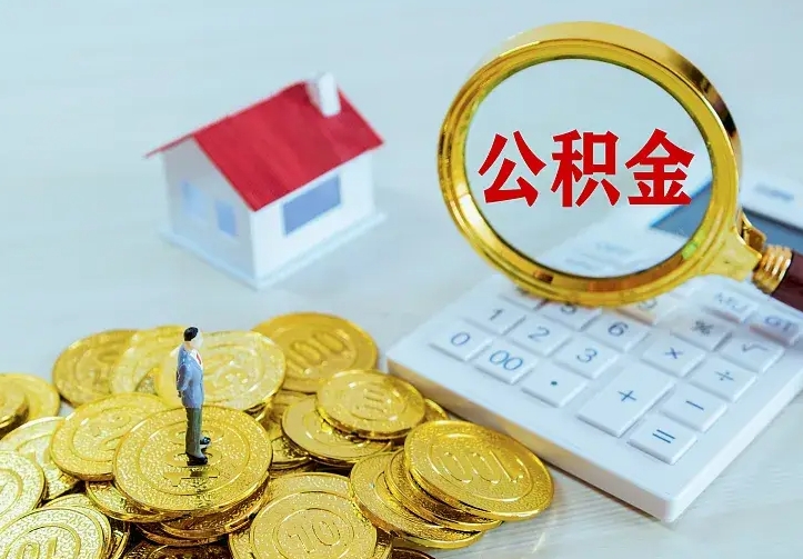 高密离职了封存的公积金怎么提取（离职封存的公积金怎么取出来）