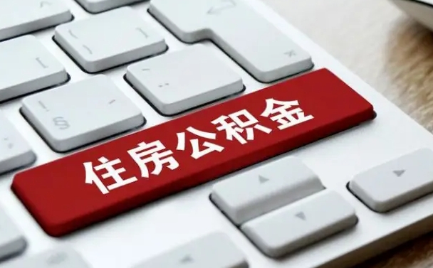 高密申请住房公积金贷款的条件（2021住房公积金贷款需要什么条件）